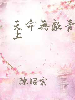 天命无敌青鸾峰上