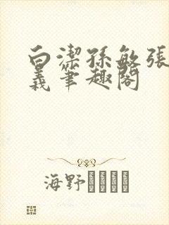白洁孙敏张倩高义笔趣阁