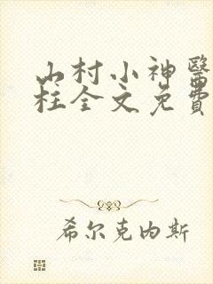 山村小神医王铁柱全文免费
