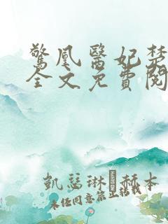 惊凰医妃楚云苓全文免费阅读