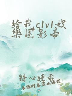 给我c1v1娱乐圈影帝