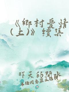 《乡村爱情10(上)》续集