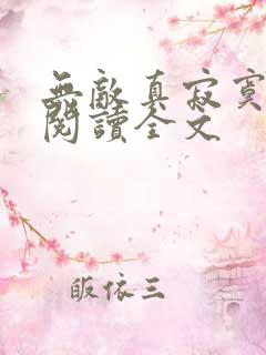 无敌真寂寞阅读阅读全文