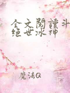 全文阅读斗罗之绝世冰神