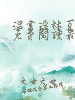 温书瑶林夏小说免费阅读最新章节