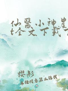 仙医小神农txt全文下载下载