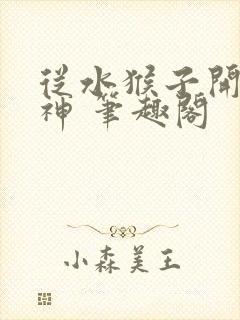 从水猴子开始成神 笔趣阁