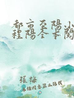 都市至阳小神医程阳全本阅读