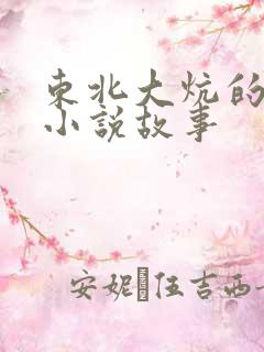 东北大炕的欲望小说故事