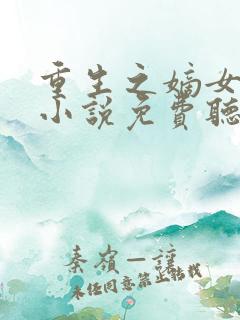 重生之嫡女祸妃小说免费听
