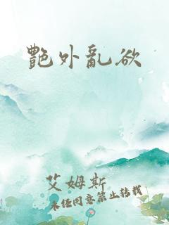 艳外乱欲