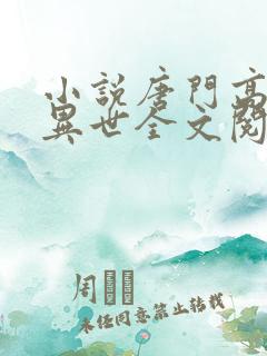 小说唐门高手在异世全文阅读
