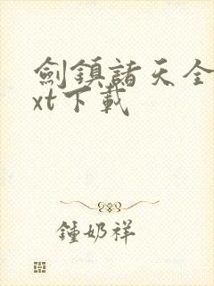 剑镇诸天全文txt下载