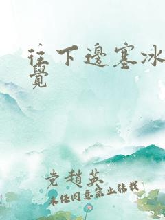 往下边塞冰棒感觉