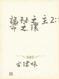 诡秘之主2:宿命之环