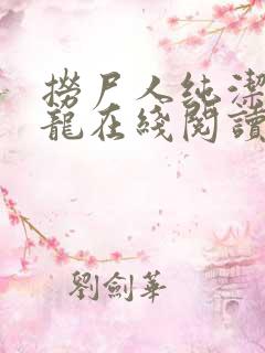 捞尸人纯洁的小龙在线阅读笔趣阁