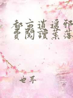 都市逍遥邪医免费阅读叶落