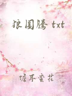 狼图腾 txt