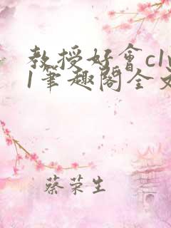 教授好会c1v1笔趣阁全文免费阅读下载