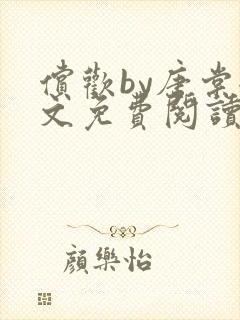 偿欢by唐棠全文免费阅读笔趣阁