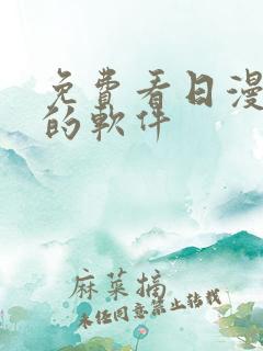 免费看日漫漫画的软件