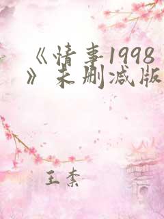 《情事1998》未删减版在线观看