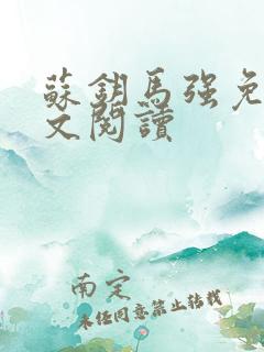 苏钥马强免费全文阅读