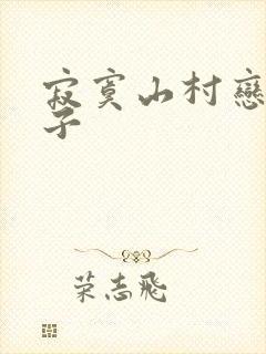 寂寞山村恋上嫂子