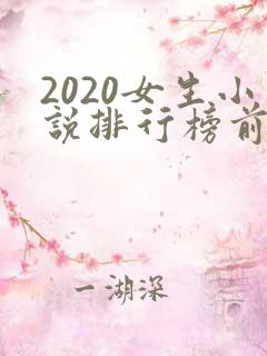 2020女生小说排行榜前十名