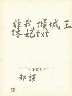 非我倾城王爷要休妃txt