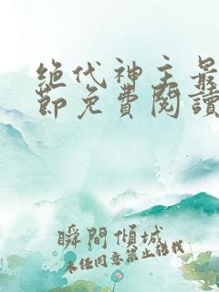 绝代神主最新章节免费阅读