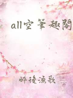 all空笔趣阁