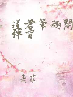 道君笔趣阁 无弹窗