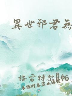 异世邪君无弹窗