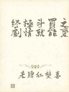 终极斗罗之签到剧情就能变强