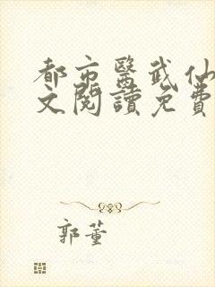 都市医武仙尊全文阅读免费