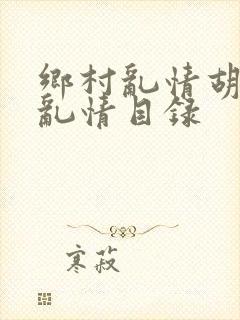 乡村乱情胡秀英乱情目录
