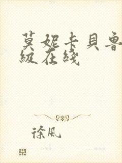 莫妮卡贝鲁奇三级在线