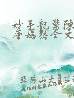 妙手龙医陈万和唐嫣然全文免费阅读