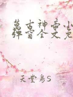 万古神帝小说无弹窗全文免费阅读