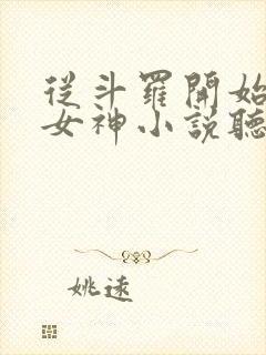 从斗罗开始俘获女神小说听书免费全集