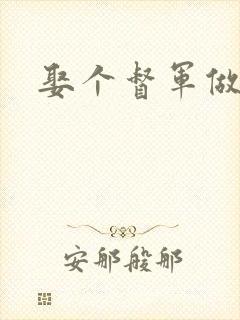娶个督军做老婆
