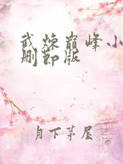 武炼巅峰小说无删节版