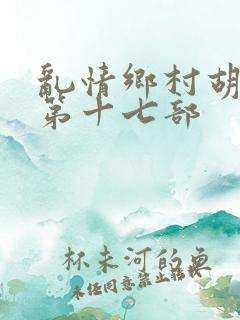 乱情乡村胡秀英第十七部