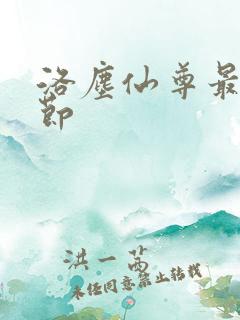 洛尘仙尊最新章节