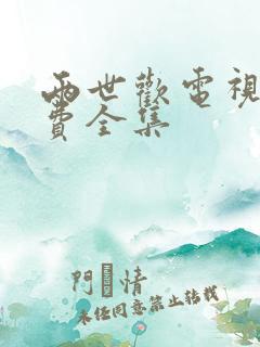 两世欢电视剧免费全集
