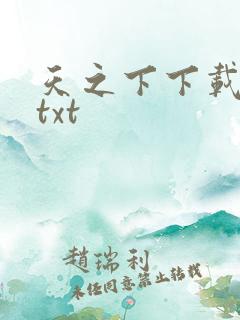 天之下下载全本txt