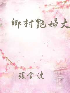 乡村艳妇大凶器