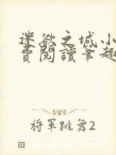 迷欲之城小说免费阅读笔趣阁无弹窗