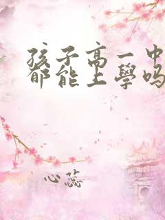 孩子高一中度抑郁能上学吗